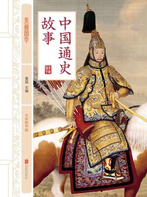 cover image of 中国通史故事
